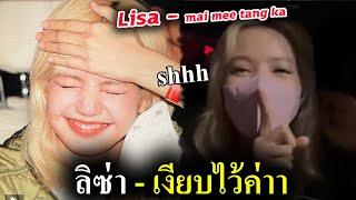 #ลิซ่า เมื่อแฟนถาม LISA ว่าได้เงิน หมื่นล้าน จริงมั้ยหลังดู concert G idle