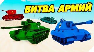 БИТВА АРМИЙ - ТАНКОВЫЙ ТУРНИР НАЦИЙ - Total Tank Simulator. Тотал Танк Симулятор