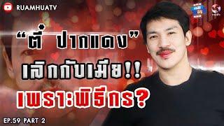 งงปะ อยู่ในคุก เมียเยี่ยมตลอด รักกันดี พอพ้นคุก ดันเลิกกัน Part 2 ถามได้จัญ Ep.59