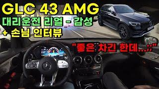 GLC43 AMG 대리운전 리얼 감성 시승기 & 손님 인터뷰 #glc43 #glc #벤츠GLC #43AMG #amg #고성능SUV