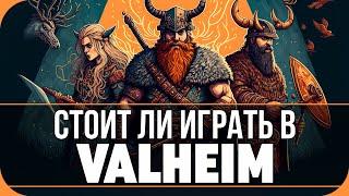 СТОИТ ЛИ ИГРАТЬ В 2023? ОБЗОР VALHEIM