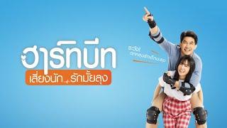 ฮาร์ทบีท เสี่ยงนัก...รักมั้ยลุง - Official Trailer ซับไทย