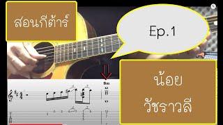 สอนกีต้าร์เพลง น้อยวัชราวลี