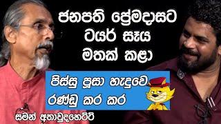 ජනපති ප්‍රේමදාසට ටයර් සෑය මතක් කළා - ktube  katipeth_ekka 01 saman athawudahetti