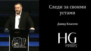 Следи за своими устами  Давид Классен