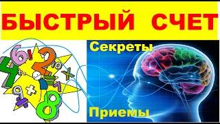 Как  быстро  вычислять  в  уме   СПОСОБЫ  ПРИЕМЫ  СЕКРЕТЫ  быстрых  вычислений