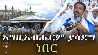 እጅግ በምንወዳቸዉ መምህራችን በሊቀ ሊቃዉንት ስምዓ ኮነ መልዓክ የተሰጠ ድንቅ ስብከት..