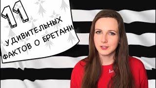 БРЕТАНЬ  ФРАНЦИЯ  11 фактов о Бретани и о бретонцах