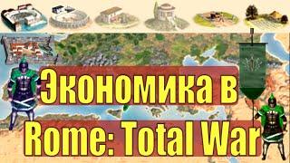 Всё про Экономику в Rome Total War гайд по экономике обучение для новичков с нуля фишки