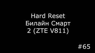 Сброс настроек Beeline Smart 2 ZTE V811. Hard Reset Beeline Smart 2