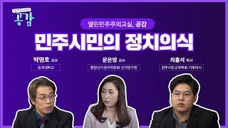 17회 민주시민의 정치의식 열린 민주주의 교실 공감