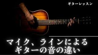 ギター弾き語り　マイク、ラインによるギターの音の違い