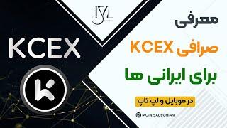 معرفی صرافی kcex برای ایرانی ها