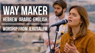 WAY MAKER in Hebrew Arabic & English Worship by Jews & Arabs