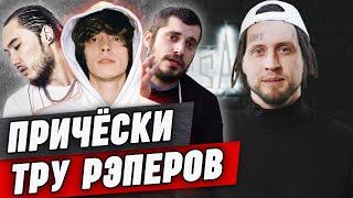 Трендовые прически и образы рэперов  Рэп - это не только дреды  Обзор стрижек рэперов