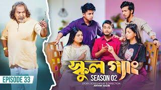 SCHOOL GANG  স্কুল গ্যাং  Episode 33  Prank King Season 02 Drama Serial  New Bangla Natok 2023