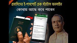 প্রবাসিদের ই-পাসপোর্ট চেক স্ট্যাটাস অনলাইন  Check E-passport Status Online  Application Id Status