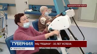 Медицинский центр Решма - 35 лет успеха