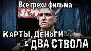 Все грехи фильма Карты деньги два ствола