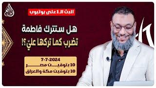 وليد إسماعيل  الدافع  776   هل ستترك فاطمة تضرب كما تركها عليّ؟