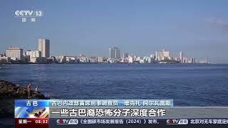 朝闻天下古巴挫败美国一组织策划的恐怖主义袭击新闻来了 News Daily