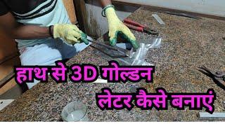 How to make steel letters by hand  हाथ से स्टील लेटर कैसे बनाएं #3dsteelletters