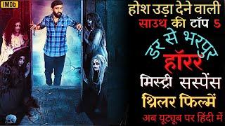 Top 5 South horror Mystery Thriller Movies In Hindi 2024 Available on Youtube #southhorrormovie2024