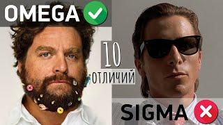 ОМЕГА - мужчина 10 признаков  Отличия OMEGA от SIGMA