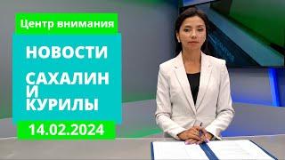 Доступные авиамаршрутыСтрахование добровольцевУспехи Южно-Курильска Новости Сахалина 14.02.24