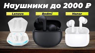 ТОП–5 лучших недорогих беспроводных наушников до 2000 рублей  Рейтинг 2024 года