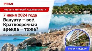 Вануату – всё. Краткосрочная аренда – тоже?