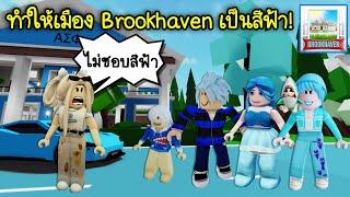 ทำให้ทั้งเมืองและคนใน Brookhaven เป็นสีฟ้าสวยมากๆ  Roblox  Blue Color Brookhaven