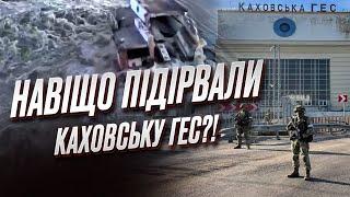  Навіщо росіяни підірвали Каховську ГЕС? Оперативні новини