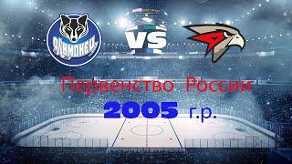 Олимпиец 2005 г. Сургут - Ястребы 2005 г. Омск 05.02.2023