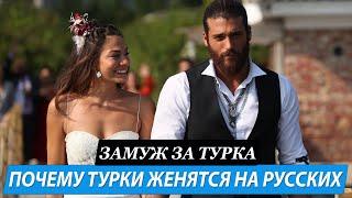 Жизнь в Турции особенности брака и отношений с турком. Выйти замуж за Турка.