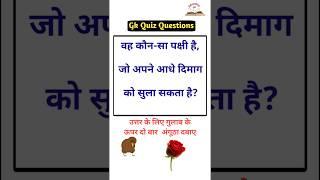  General knowledge questions SSC gk quiz questions IAS interview Questions #gk #shorts