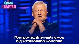 Єдиний із слуги Народу кого ніхто не обливає лайном - Стендап від Станіслава Боклана