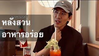 จุดนัดพบแห่งใหม่ แถวหลังสวน อาหารอร่อยดีㅣlaugh by nico nico