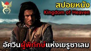 อัศวินผู้พิทักษ์แห่งนครศักดิ์สิทธิ์เยรูซาเลม สปอยหนัง  Kingdom of heaven