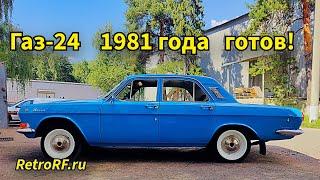 Газ-24 1981 года выпуска готов к эксплуатации после масштабного ремонта в нашей Мастеркой