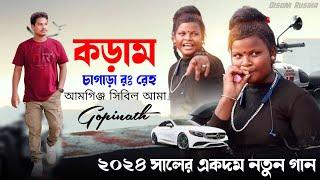 Gopinath Murmu Santali Song 2024  কড়াম চাগাড়া রঃ রেহ আমগিঞ্জ সিবিল আমা New Song #gopinath_murmu