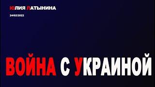 Юлия Латынина  Война с Украиной  24.02.2022 LatyninaTV 