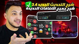 شرح تحديث ببجي الجديد 3.4 شرح الاعدادات الاساسية والاضافات الجديدة بعد التحديث pubg mobile