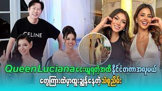 Queen Luciana ငေးယူရတဲ့အထိ နိုင်ငံတကာအလှမယ်တွေကြားထဲမှာ ထူးချွန်နေတဲ့ သဲစုညိမ်း