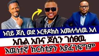 አቤል አቡና ለጆሲ ያስተላለፈዉ መልዕክት  ኬብሮን tube  faithline  phrophet jossy  abel abuna  ተናገር እዉነቱን