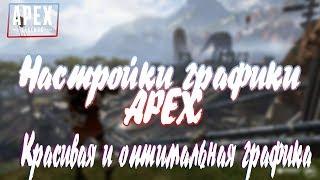 APEX LEGENDS НАСТОЙКА ГРАФИКИКрасивая и оптимальная настройкаДля слабых и средних пкЛУЧШИЙ СПОСОБ