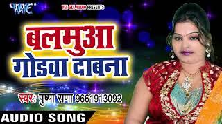 Pushpa Rana NEW लोकगीत - Balamua Godawa Dabana - Jawani Le Lee Leez Pa - Bhojpuri Hit Songs
