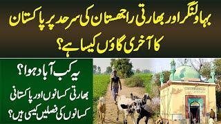 Last Pakistani Village at Bahawalnagar & Indian Rajasthan Border - Ye Village Kesa Hai Aur Kab Bana?