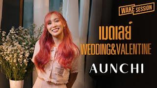 Aunchi  เมดเลย์เพลงงานแต่ง & วาเลนไทน์ Medley