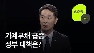 가계부채 급증…정부 대책은? 일요진단 라이브  KBS  2024.08.25.